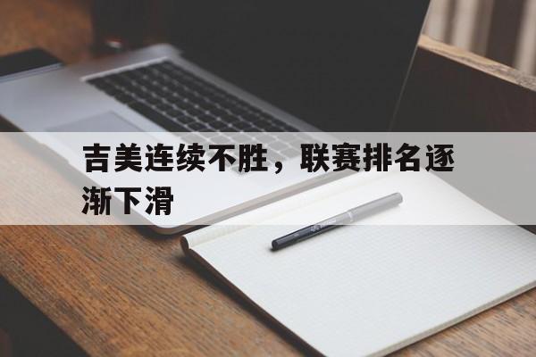 吉美连续不胜，联赛排名逐渐下滑
