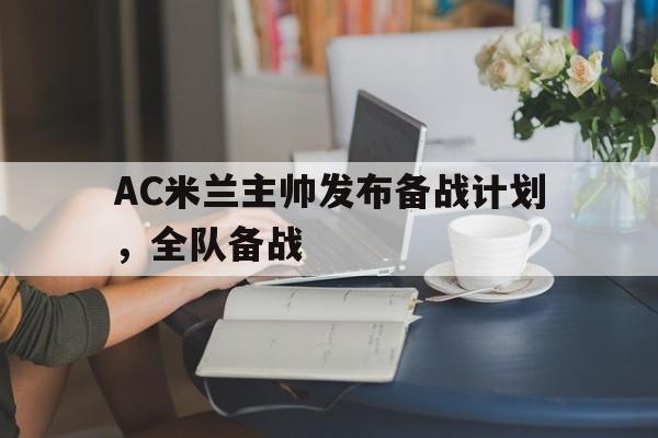 AC米兰主帅发布备战计划，全队备战